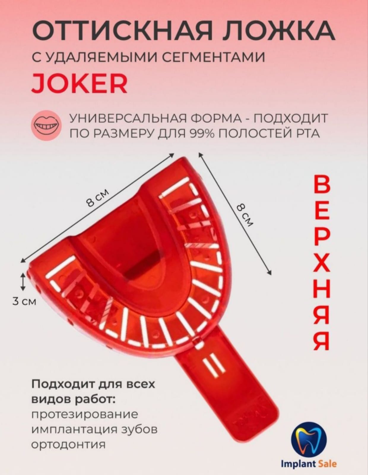 

Слепочная ложка Joker с удаляемыми сегментами верхняя, Красный, Joker