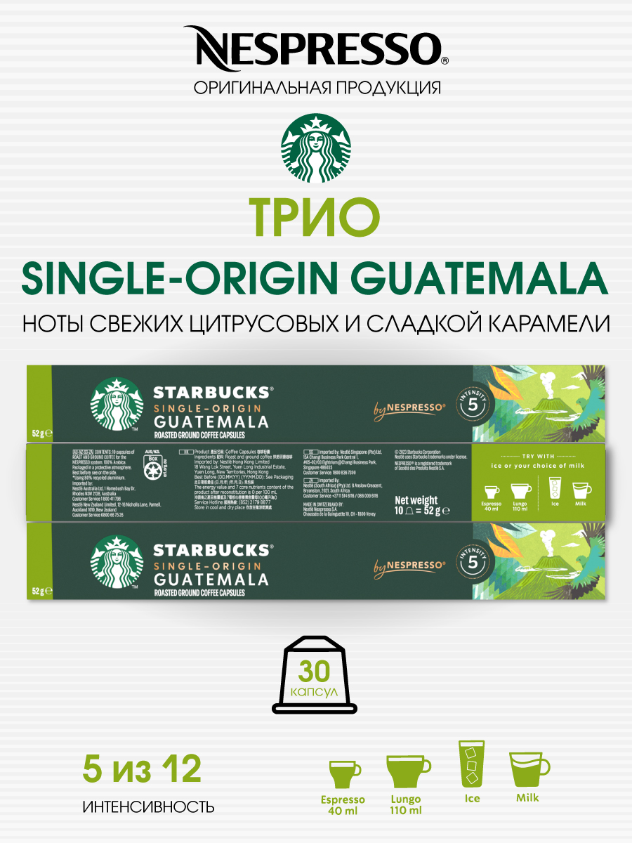 Набор кофе в капсулах Starbucks от Nespresso Трио Single-Origin Guatemala, 30 шт