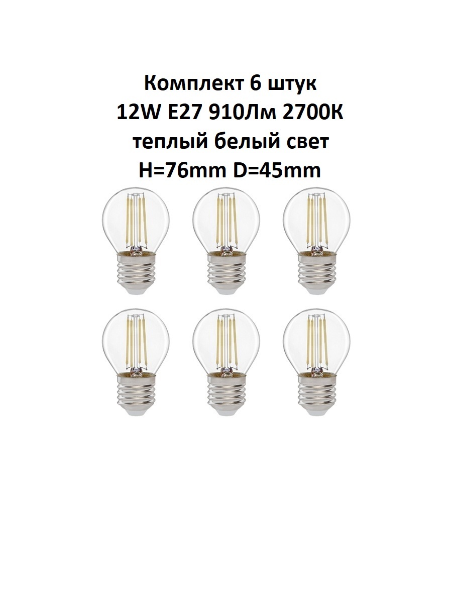 

Лампочка (6 шт) GLDEN-G45S-12-230-E27-2700, G45S