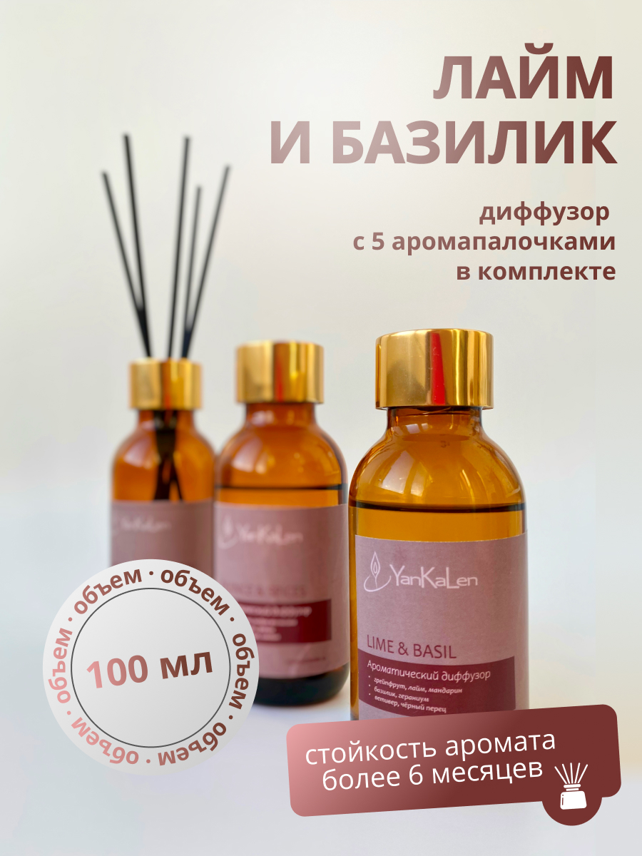 Диффузор YanKaLen Lime & Basil 100 мл с палочками