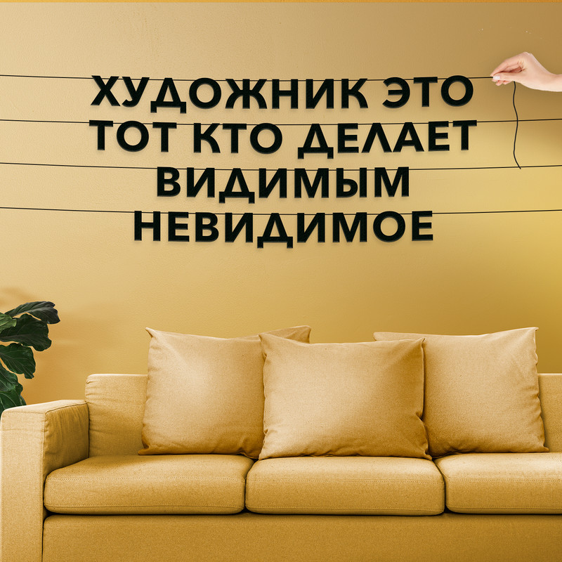 

Гирлянда-растяжка Художник это тот, кто делает видимым невидимое VN080 черная, Черный, Художник это тот, кто делает видимым невидимое