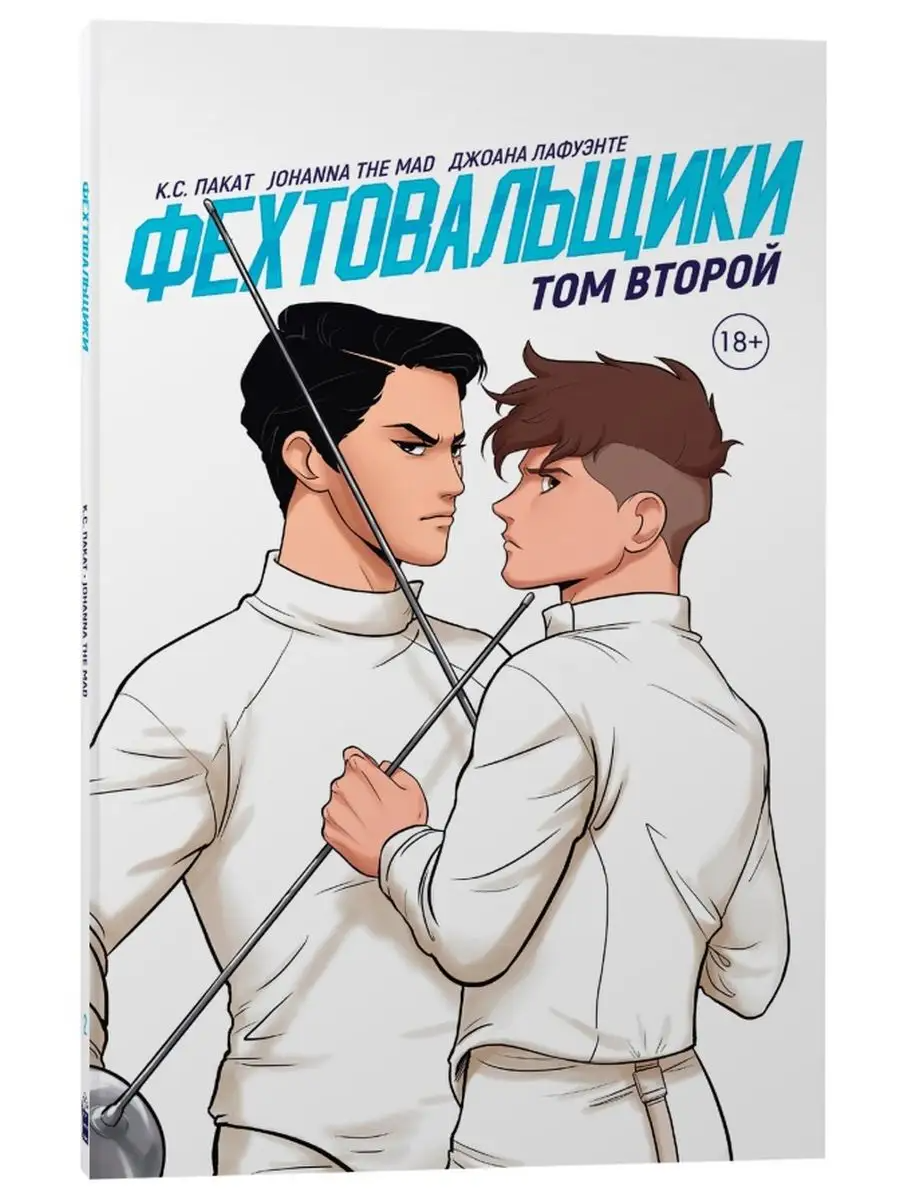 

Фехтовальщики. Том 2