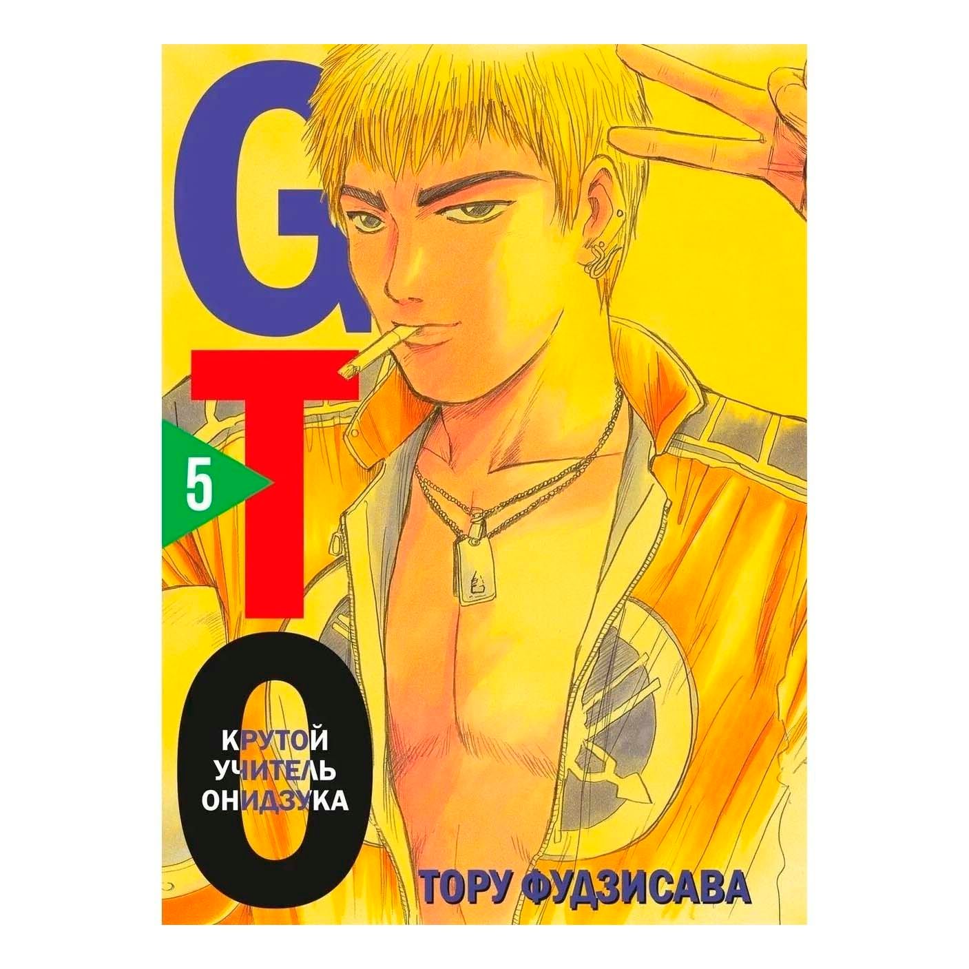 

GTO Крутой учитель Онидзука 5