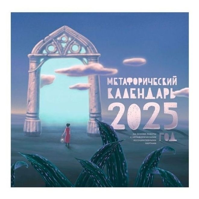

Календарь настенный Метафорический на 2025 год 30 x 30 см