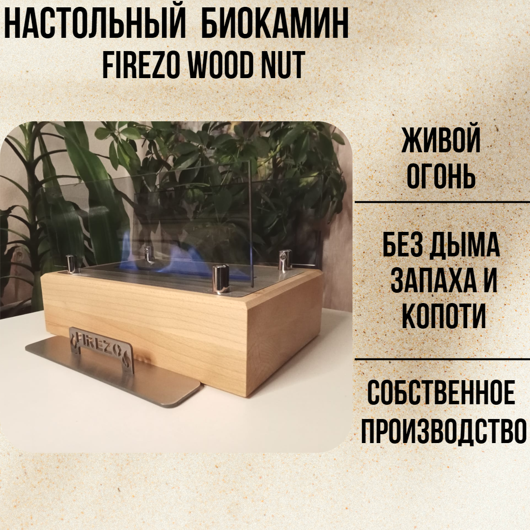 

Настольный биокамин Firezo NBFWN24 Wood Nut с закаленными стеклами, модель 2024, Nut