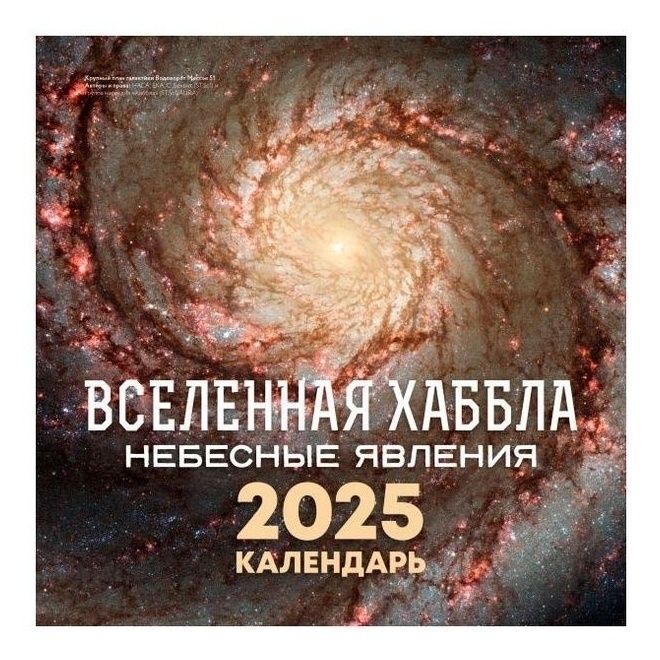 

Календарь настенный Вселенная Хаббла на 2025 год 30 x 30 см