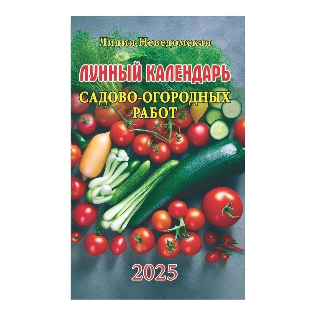 

Календарь карманный Атберг Сад и огород. Лунный календарь на 2025 год 125 х 200 мм