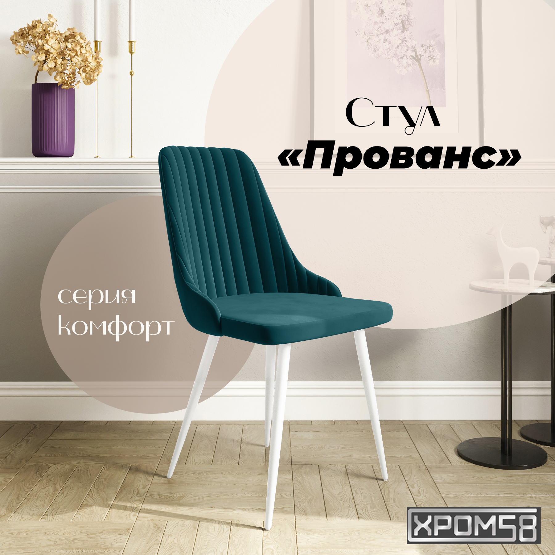 

Стул для кухни Хром58 Прованс, Прованс