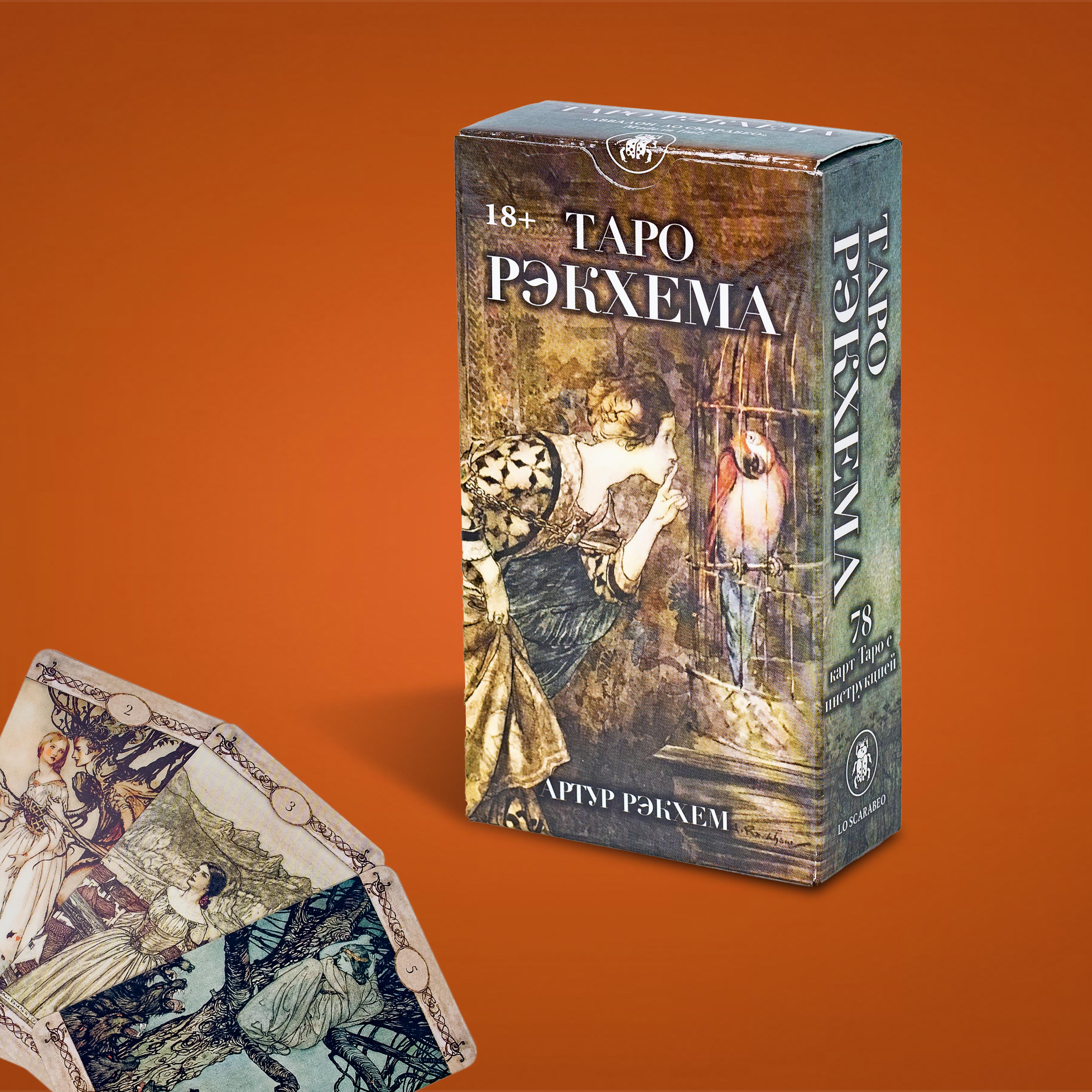 

Карты Таро Рэкхема / Rackham Tarot - Lo Scarabeo, Таро Рэкхема