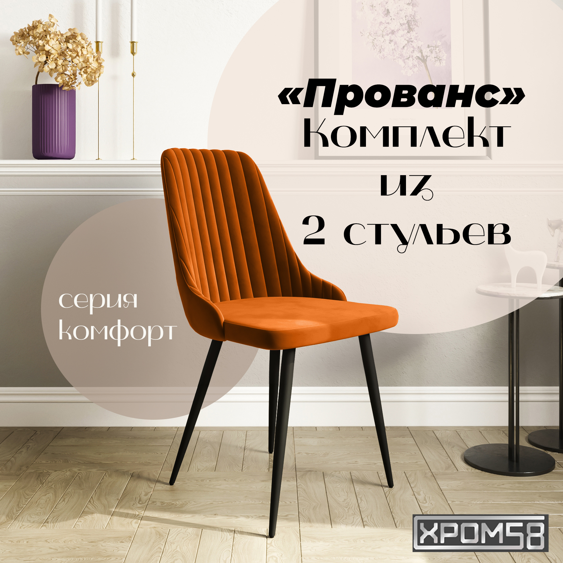 

Стулья для кухни Хром58 Прованс, комплект 2 шт, Прованс