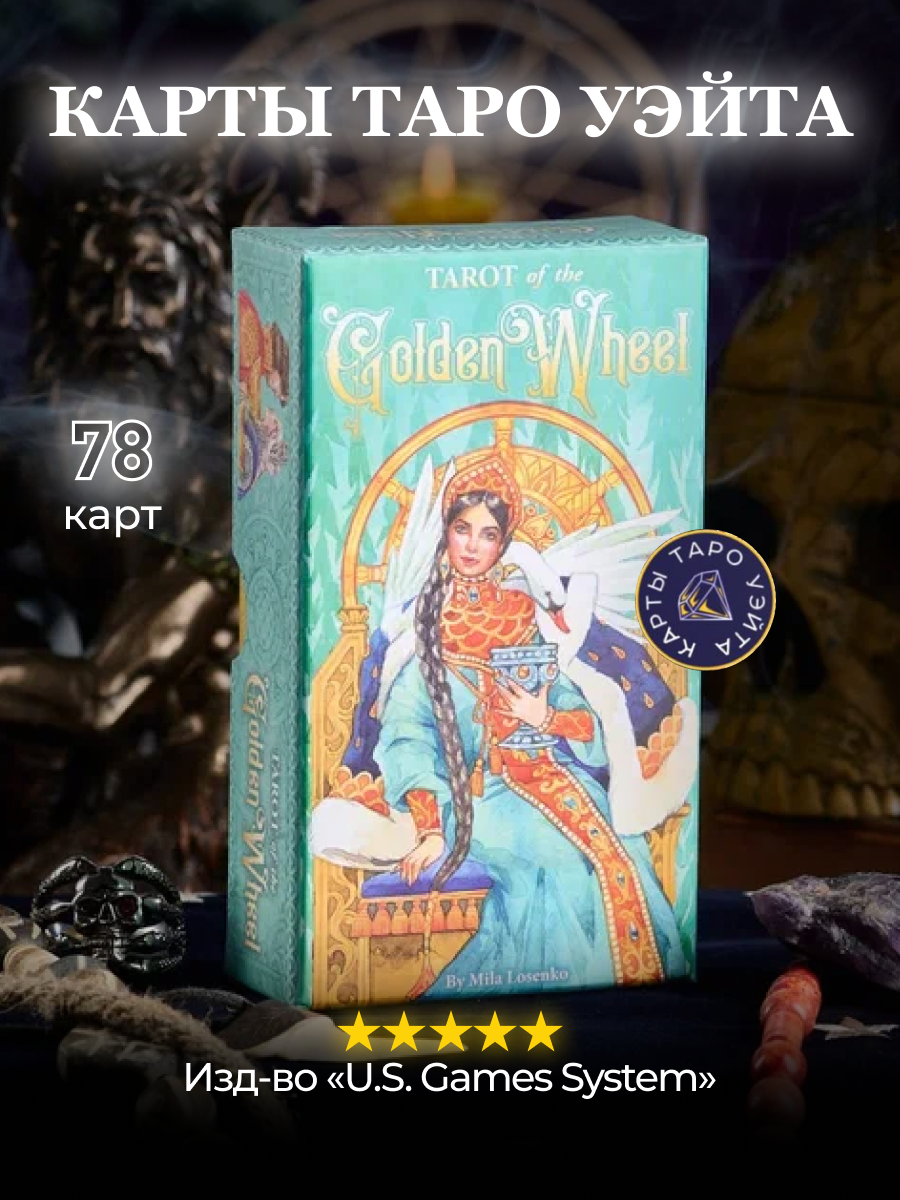 

Карты Таро Золотое Колесо / Tarot of the Golden Wheel - U.S. Games Systems, Золотистый, Золотое Колесо