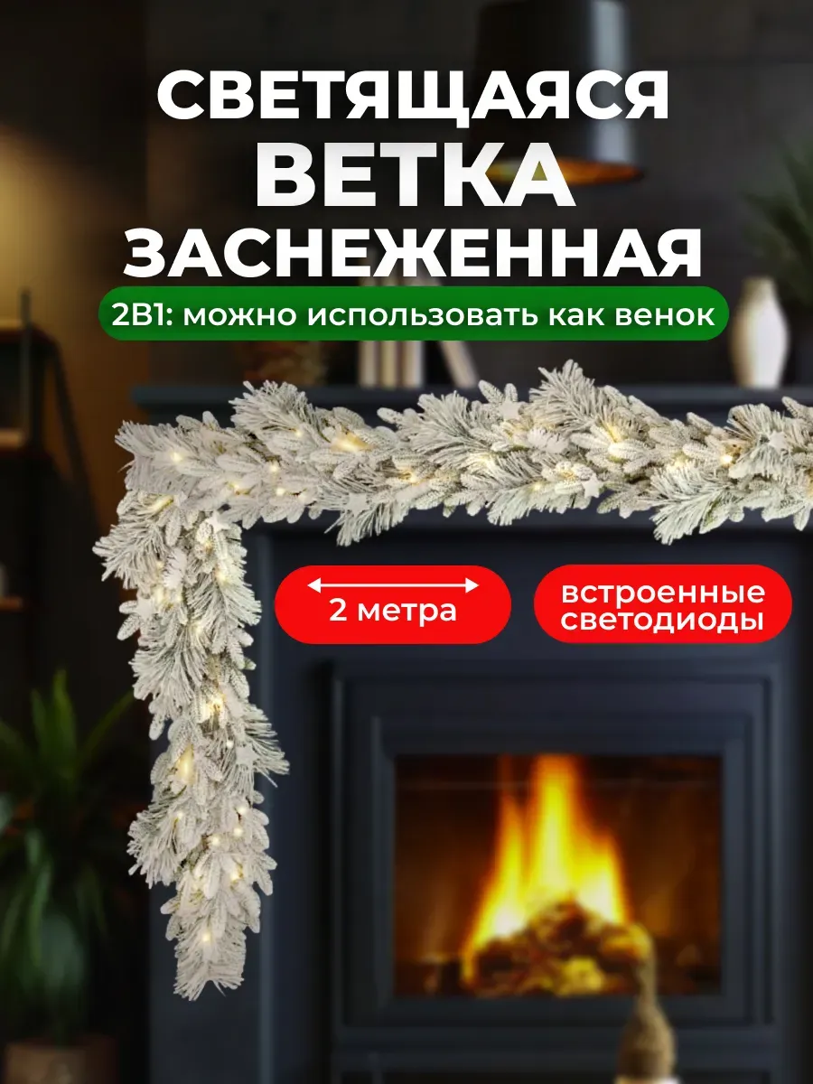 

Хвойная гирлянда ветка 2м с подсветкой, Ветка_гирлянда_200см