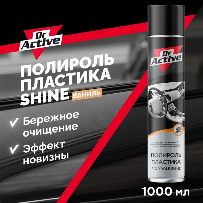 Полироль Пластика  Dr.Active Shine Ваниль 1000 Мл  арт. 537004