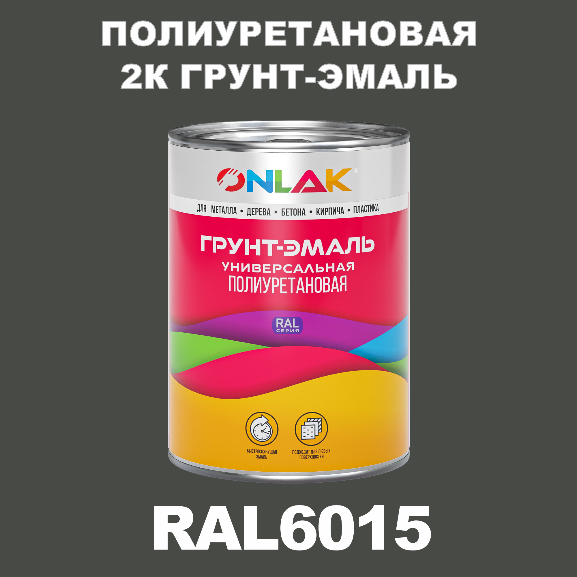 фото Износостойкая 2к грунт-эмаль onlak по металлу, ржавчине, дереву, ral6015, 1кг матовая