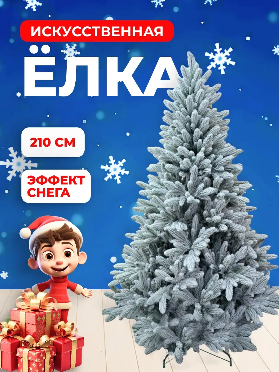

Ель искусственная 210 см зеленая заснеженная, Ель_210см_заснеж