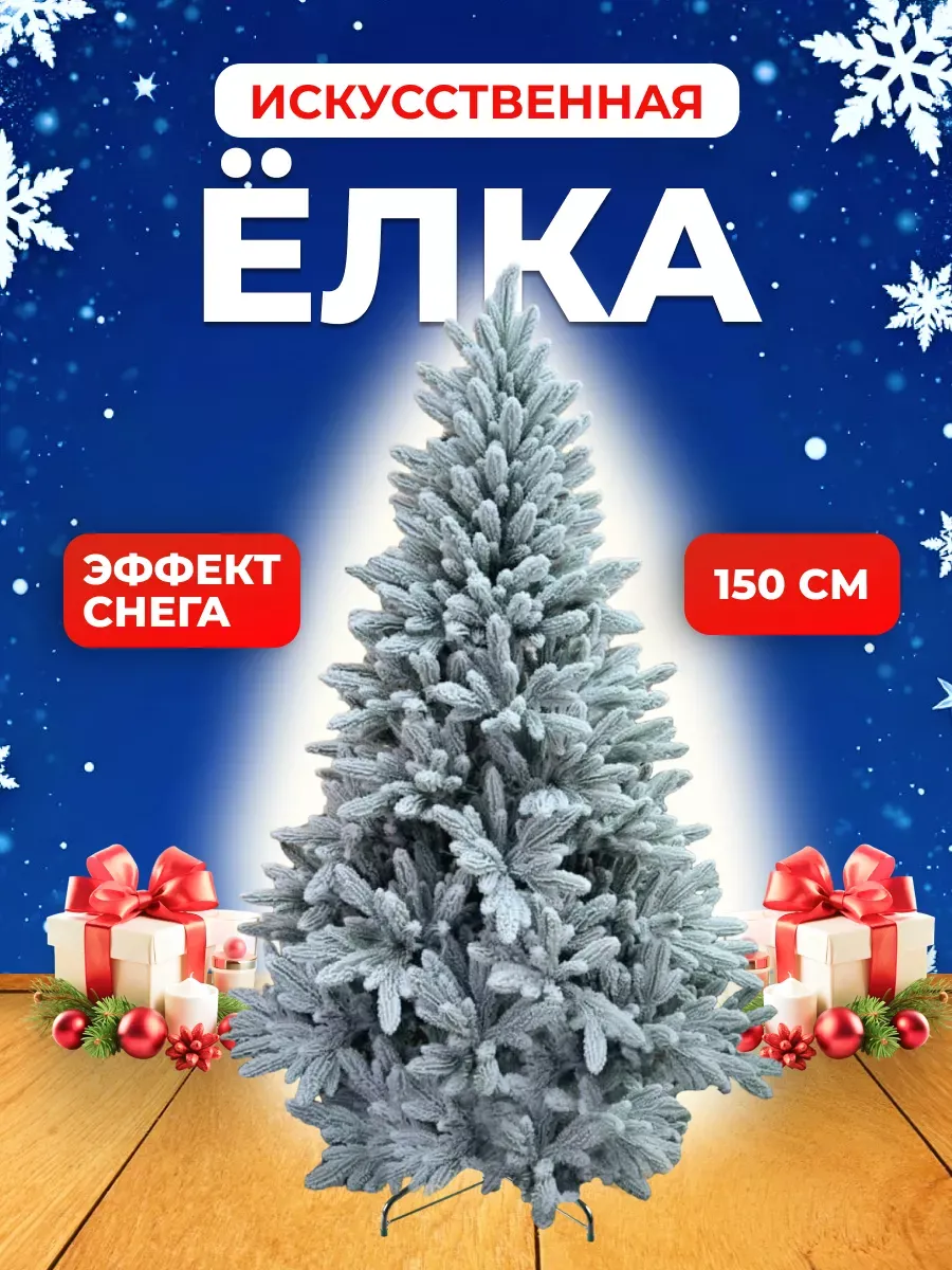 

Ель искусственная 150 см зеленая заснеженная, Ель_150см_заснеж
