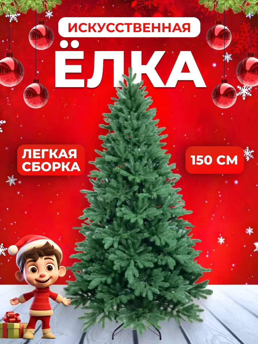 

Ель искусственная 150 см зеленая литая, Ель_150см_литая