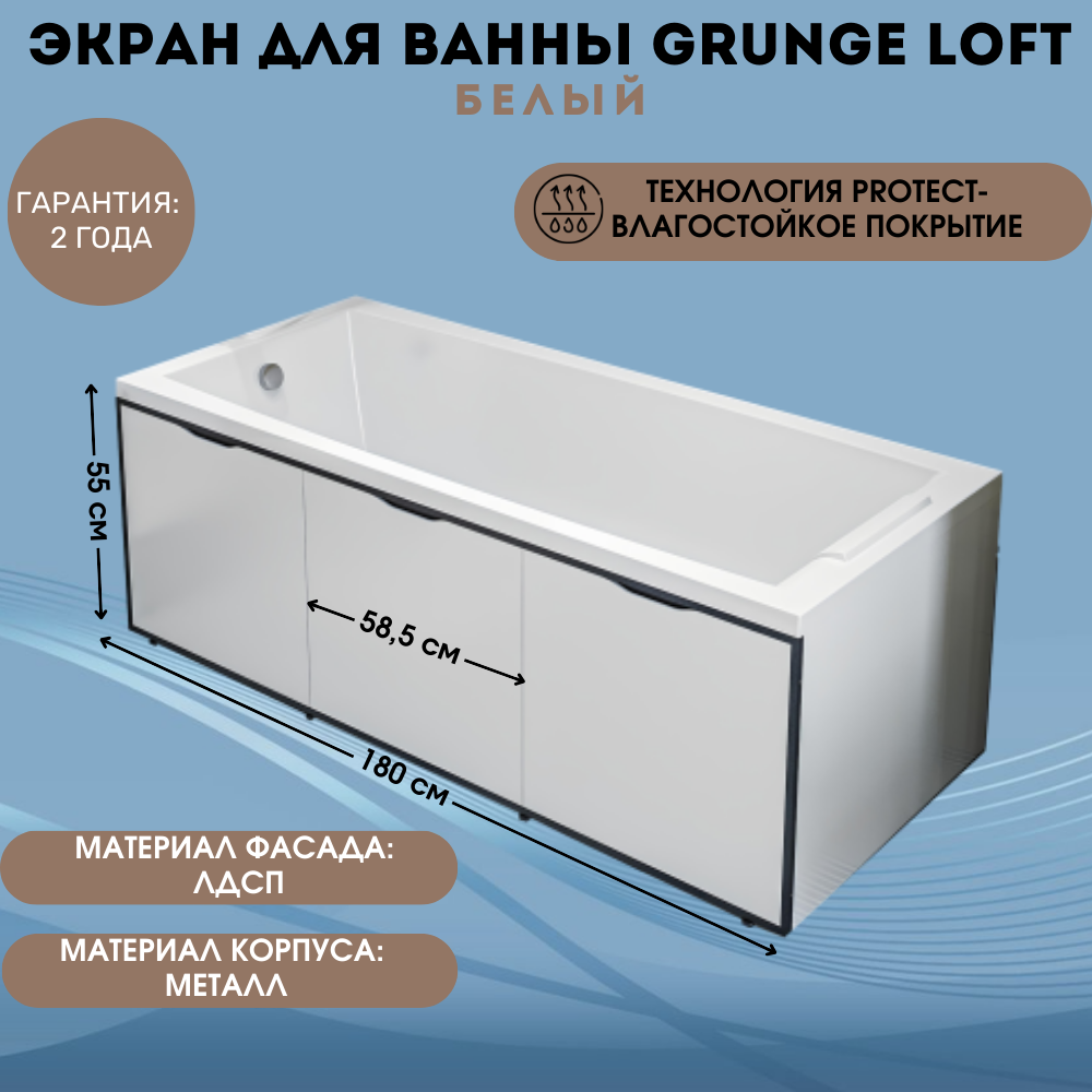 

Экран для ванны 180 см 1Marka Grunge Loft Белый GL80White, Экран Лофт