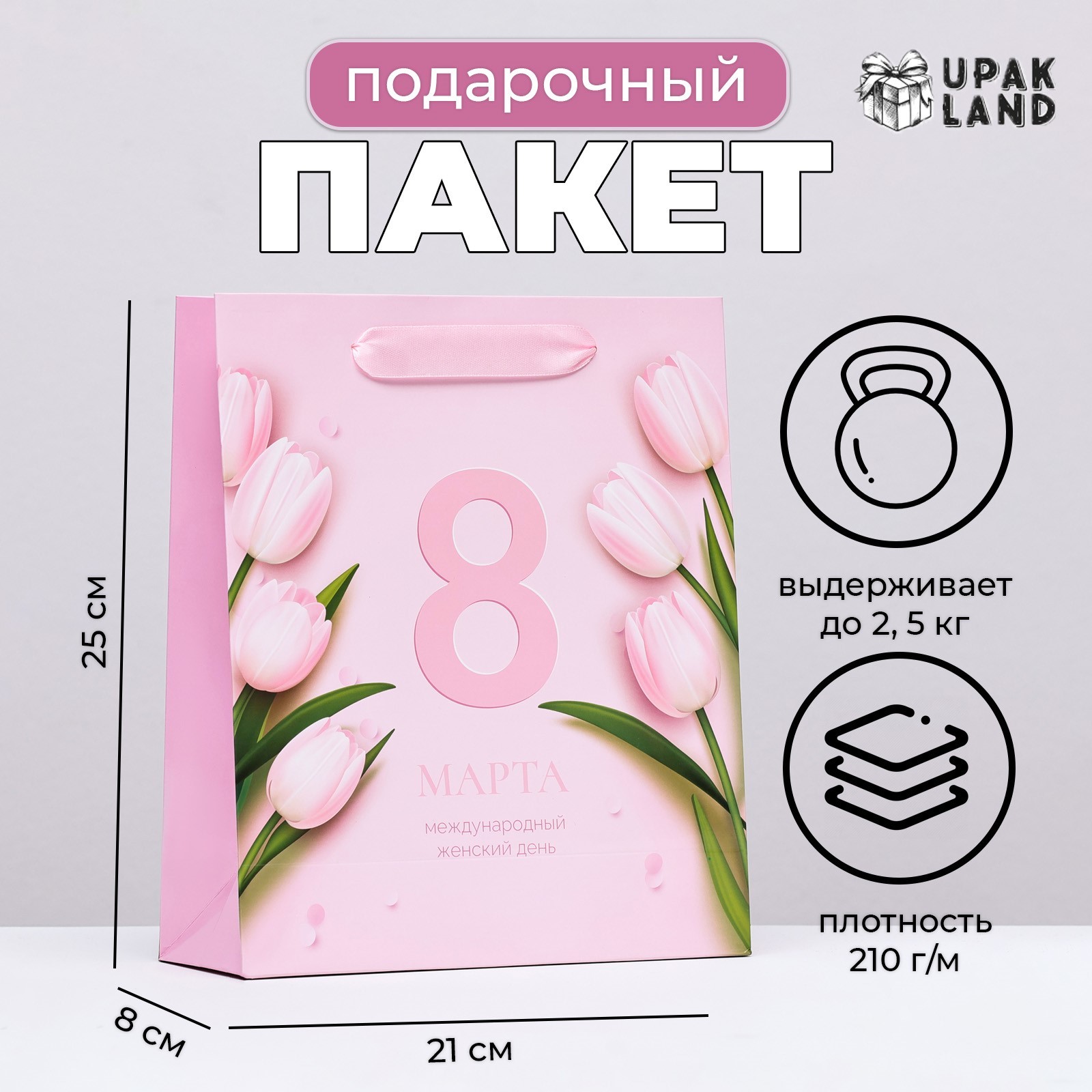 

Подарочный пакет UPAK LAND Женский день ламинированный, 21 х 25 х 8 см, 1 шт