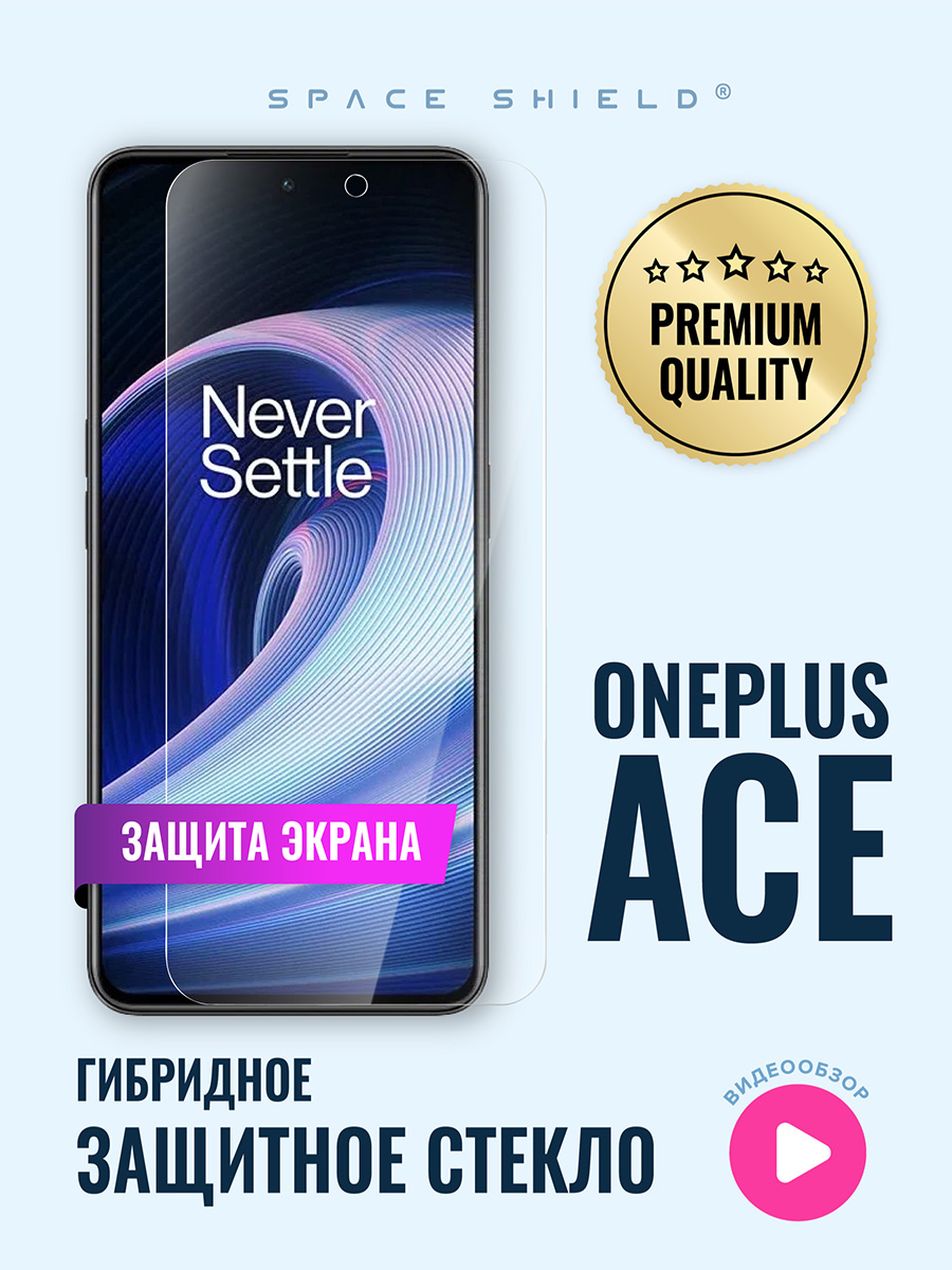 

Защитное стекло на экран OnePlus Ace, OnePlus Ace