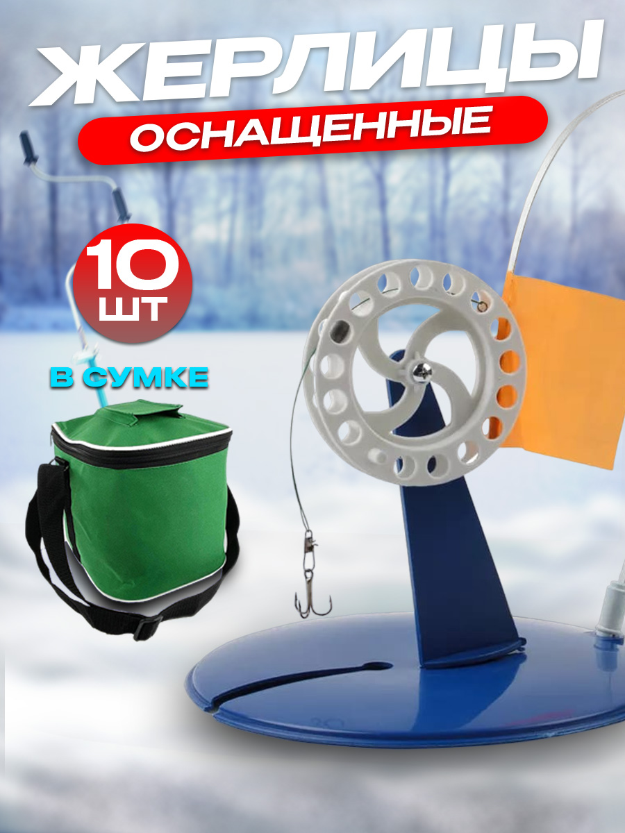 Набор жерлиц зимних на подставке 100Крючков оснащенных, 10шт, в сумке зеленой