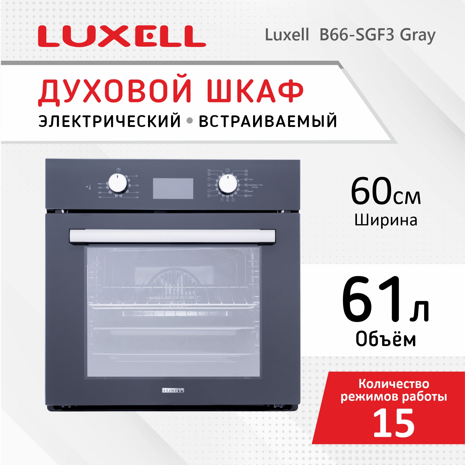 

Встраиваемый электрический духовой шкаф Luxell B66-SGF3 серый, B66-SGF3