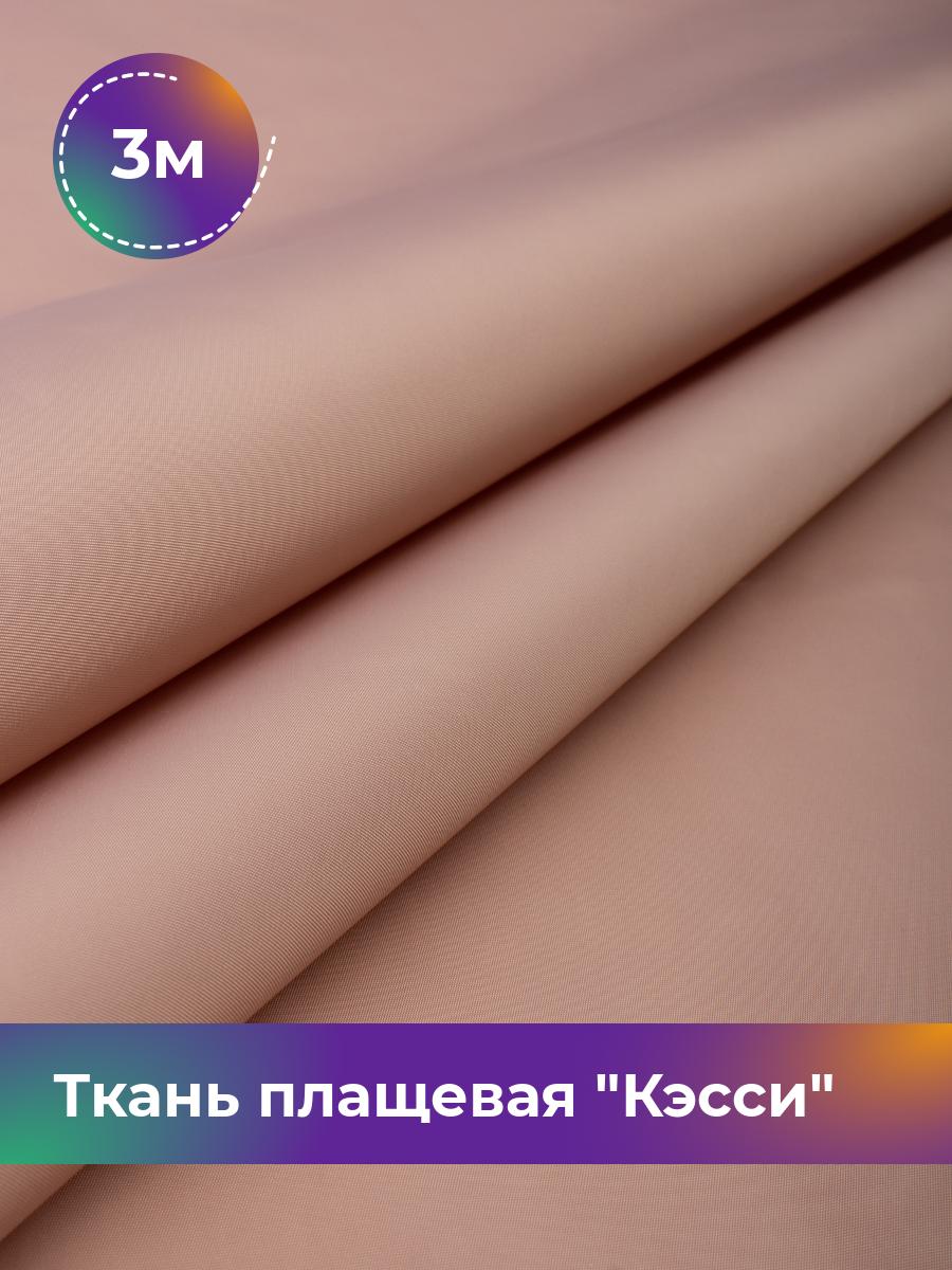

Ткань Ткань плащевая Кэсси Shilla, отрез 3 м * 150 см 3_21885.006, Розовый