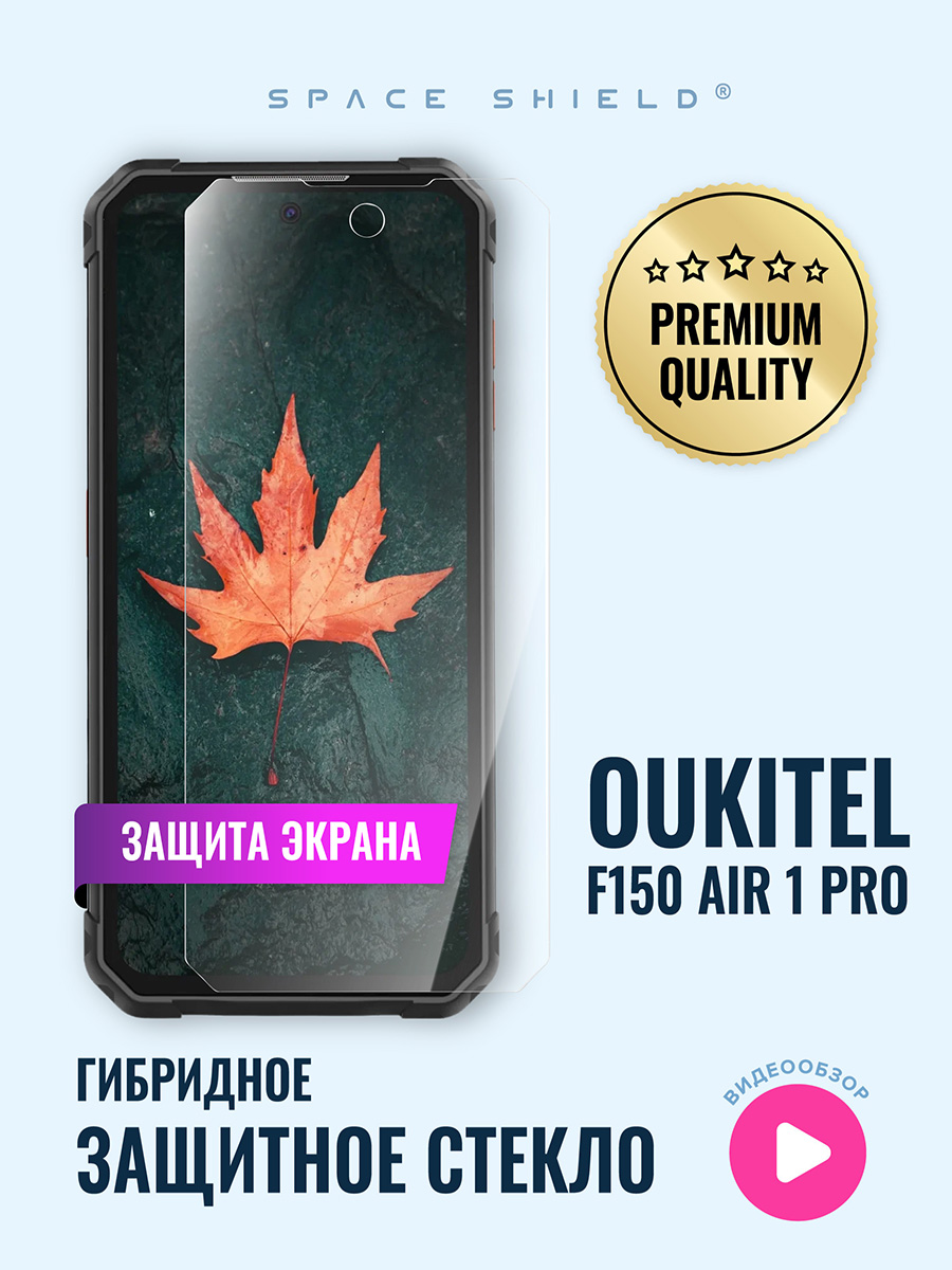 

Защитное стекло на экран Oukitel F150 Air 1 Pro, Oukitel F150 Air 1 Pro