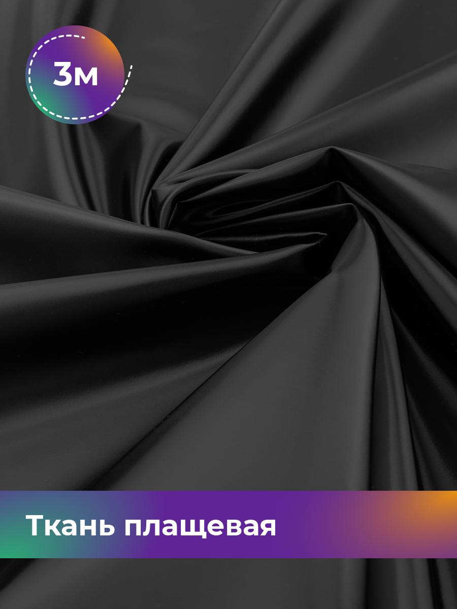 

Ткань Ткань плащевая Shilla, отрез 3 м * 150 см, Черный
