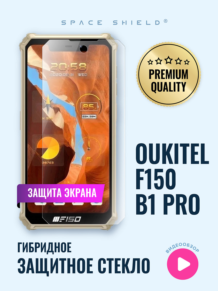 

Защитное стекло на экран Oukitel F150 B1 Pro, Oukitel F150 B1 Pro