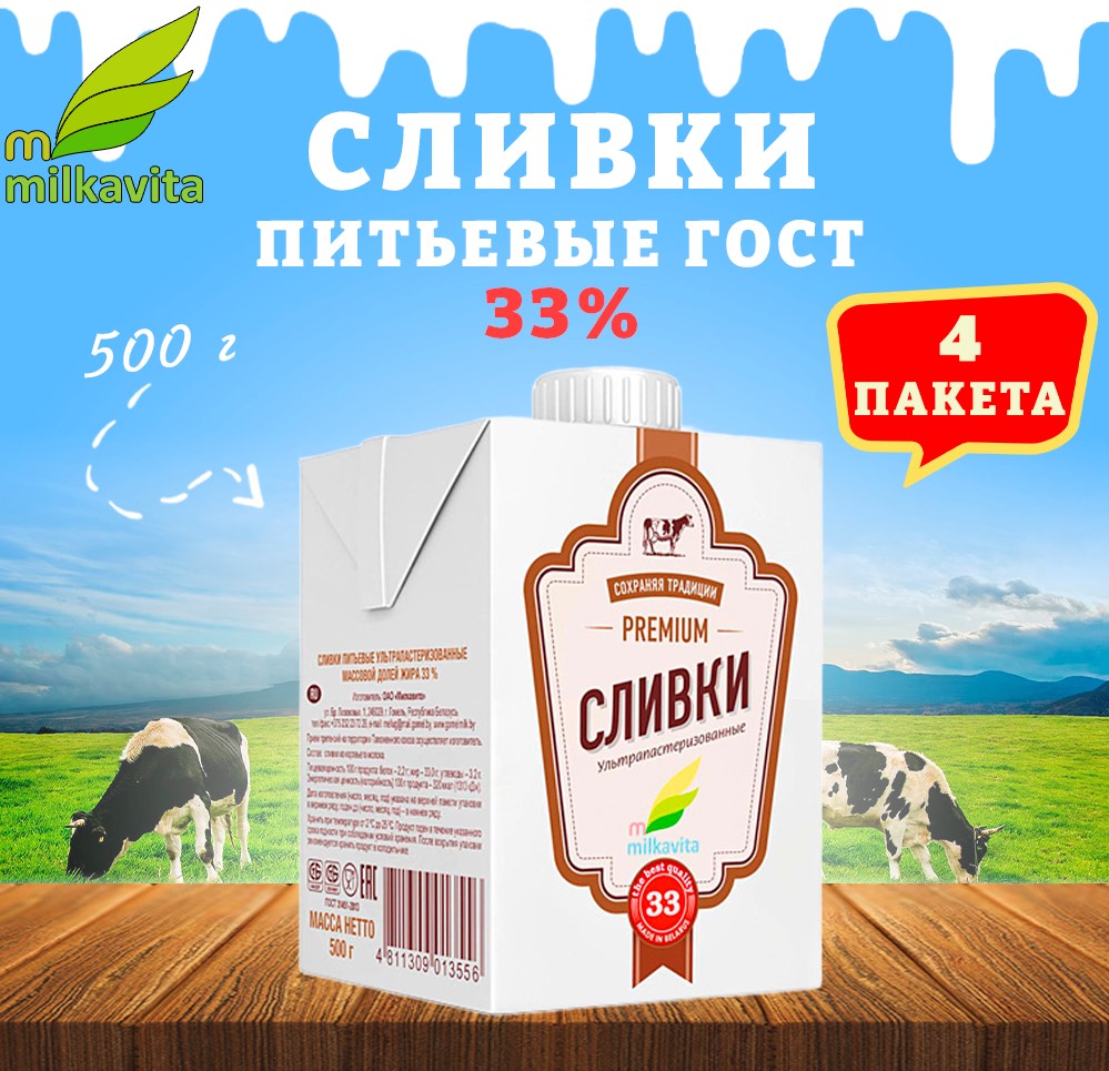 Сливки Milkavita питьевые 33%, 4 шт по 500 г