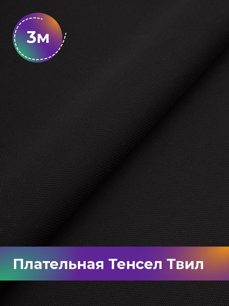 

Ткань Плательная Тенсел Твил Shilla, отрез 3 м * 144 см, Черный