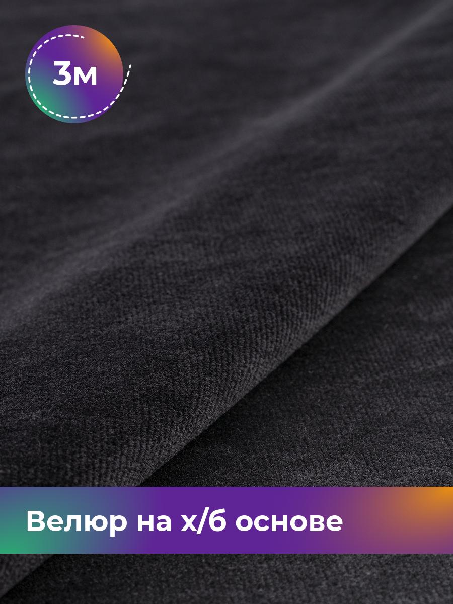 

Ткань Велюр на х/б основе 430гр Shilla, отрез 3 м * 180 см 3_22296.001, Черный