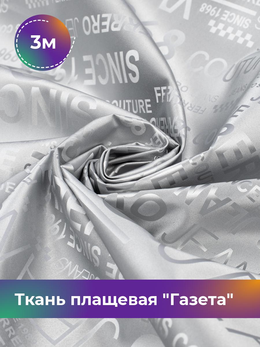 

Ткань Ткань плащевая Газета Shilla, отрез 3 м * 150 см 3_21884.004, Серый