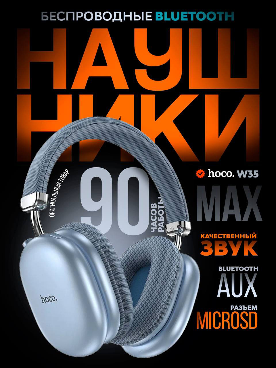 

Беспроводные наушники Hoco W35 Max, W35 Max