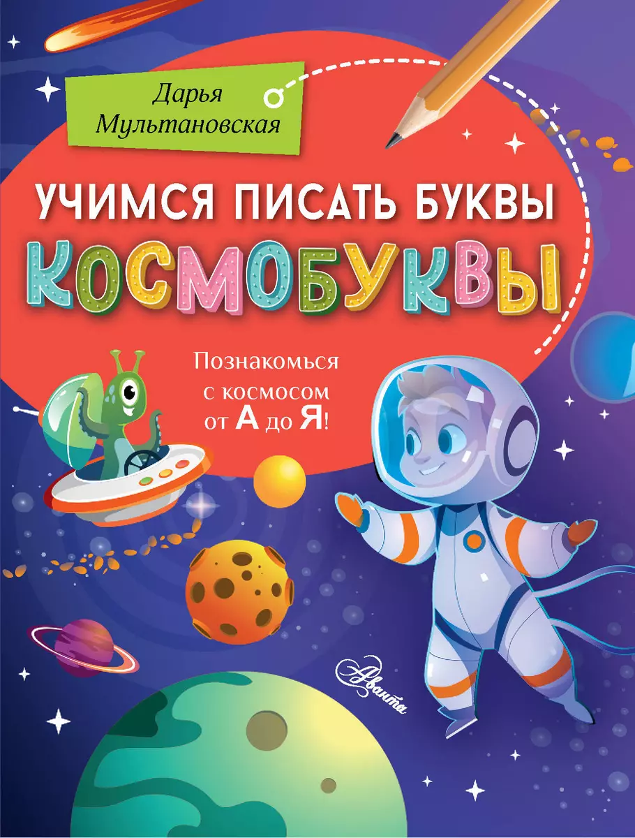 

Учимся писать буквы. Космобуквы