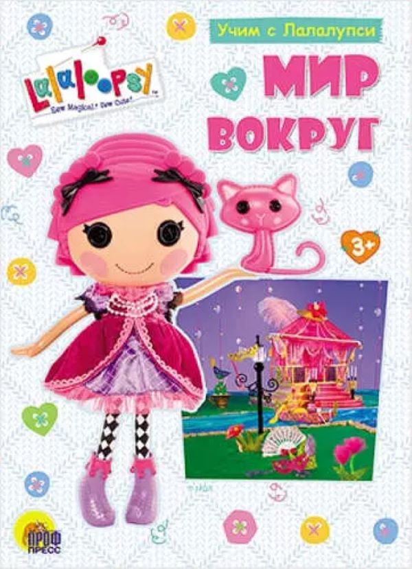 

УЧИМ С ЛАЛАЛУПСИ. МИР ВОКРУГ