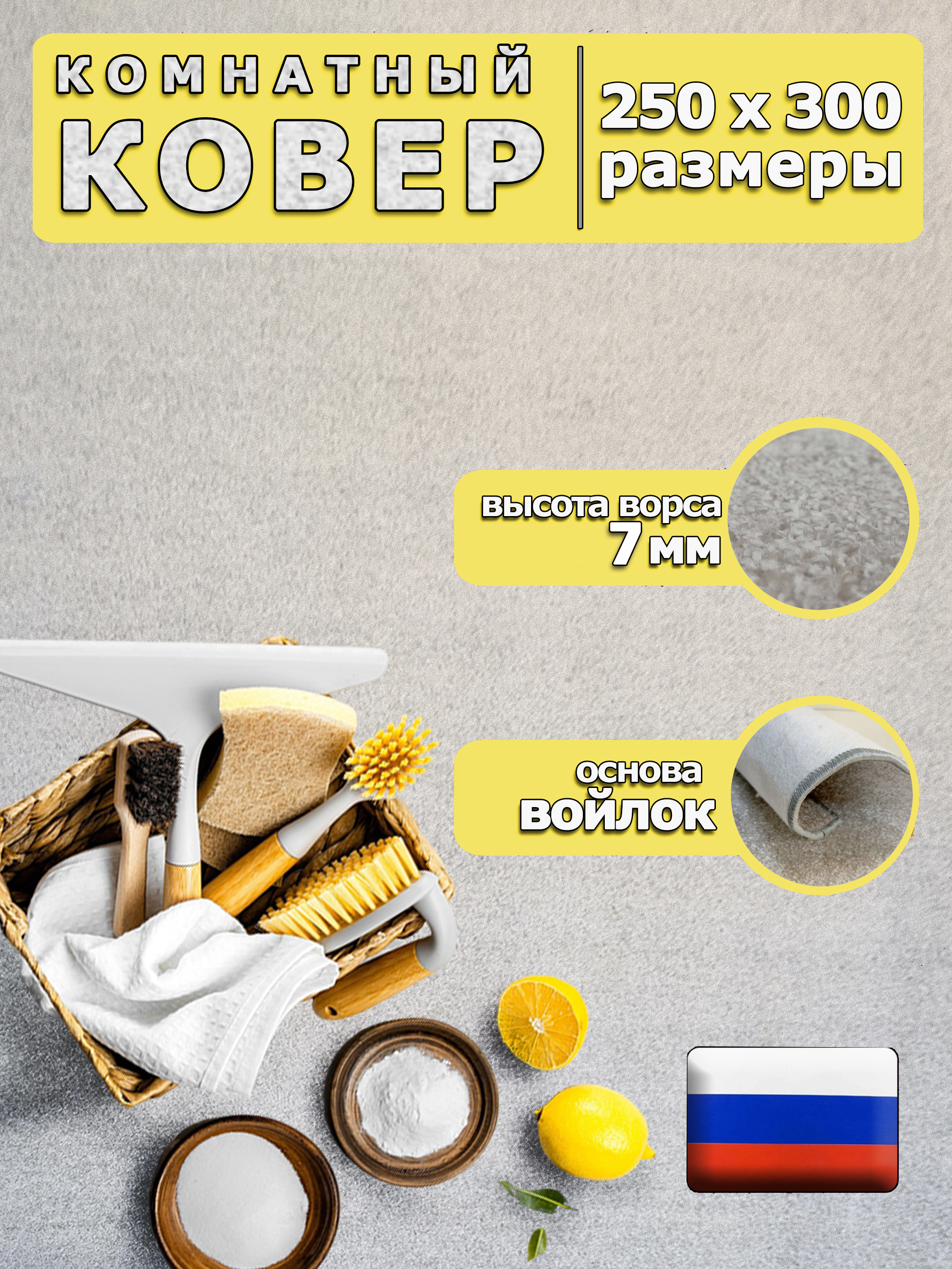 Ковер Марракеш кремовый 229211245 с ворсом 7мм 250300 8899₽