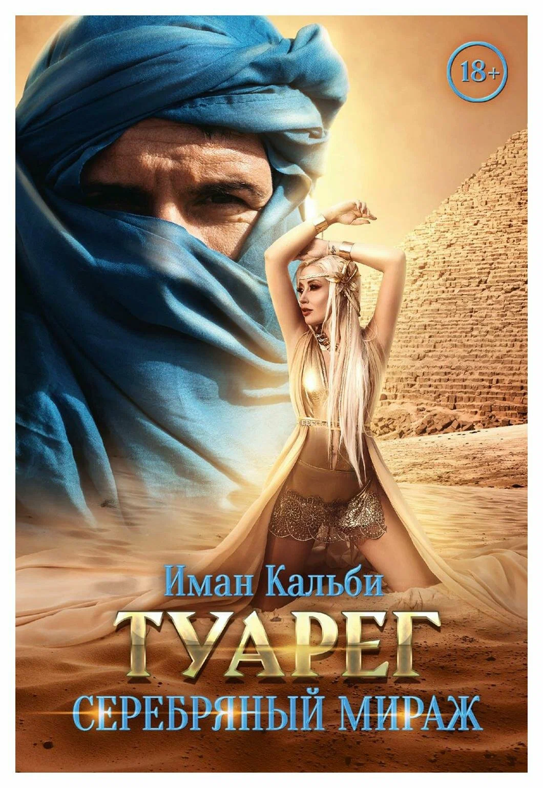 

Туарег. Серебряный мираж