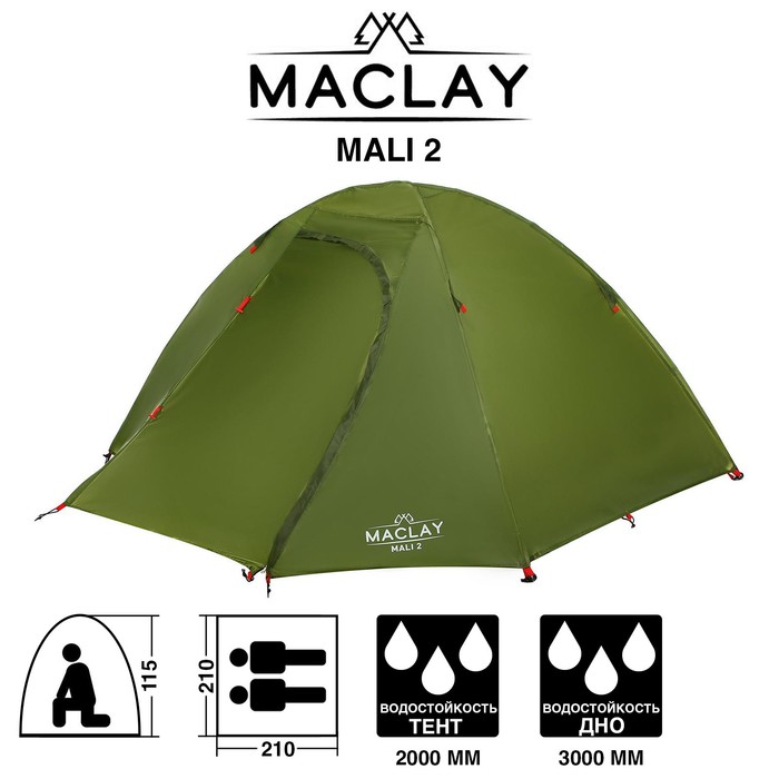 фото Палатка туристическая mali 2, размер 210 х 210 х 115 см, 2-местная, двухслойная maclay