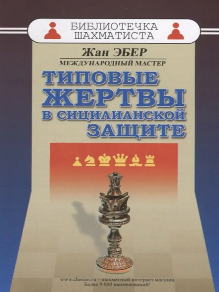 

Типовые жертвы в сицилианской защите