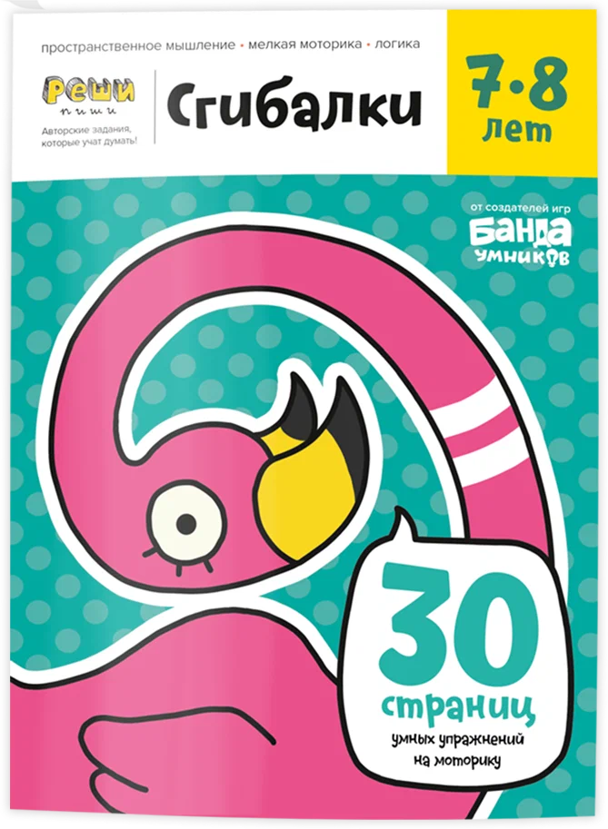 

Тетрадь Сгибалки 7-8 лет