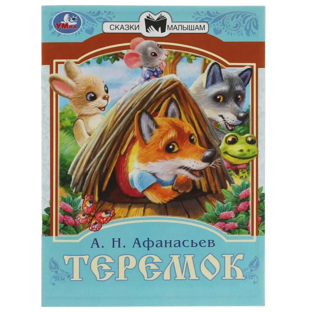 

Теремок
