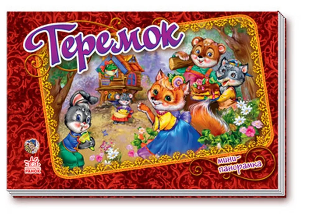 

Теремок