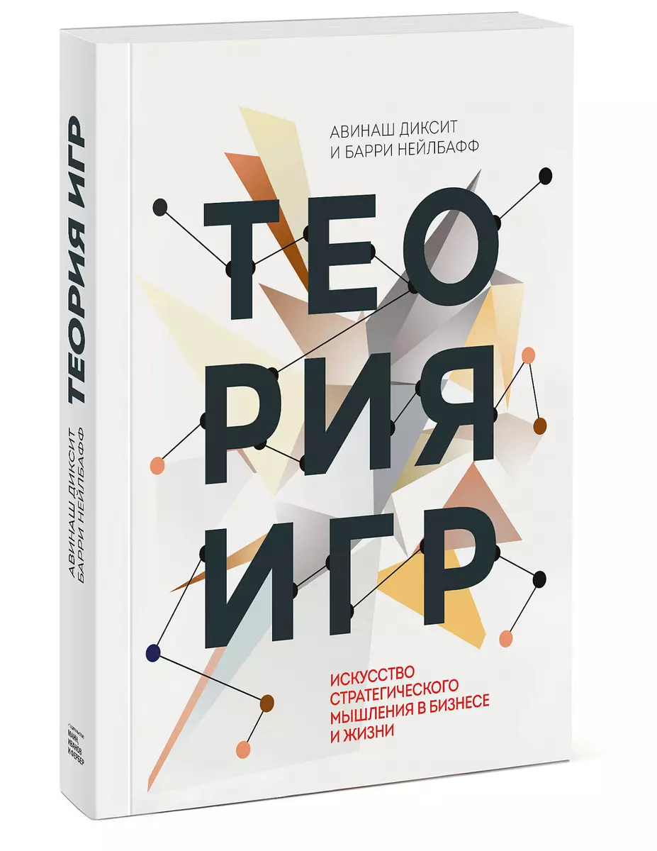 

Теория игр. Искусство стратегического мышления в бизнесе и жизни