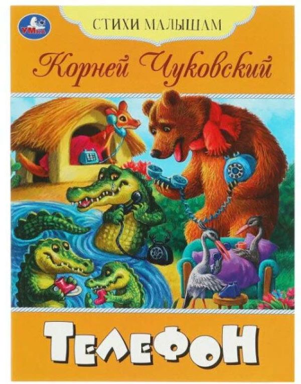 

Телефон. Стихи малышам