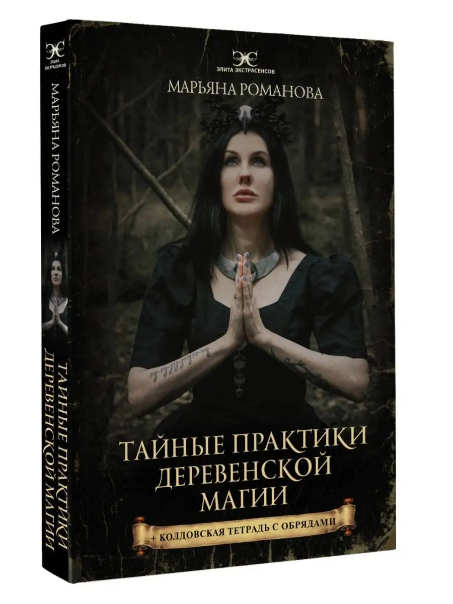 

Тайные практики деревенской магии. Колдовская тетрадь с обрядами