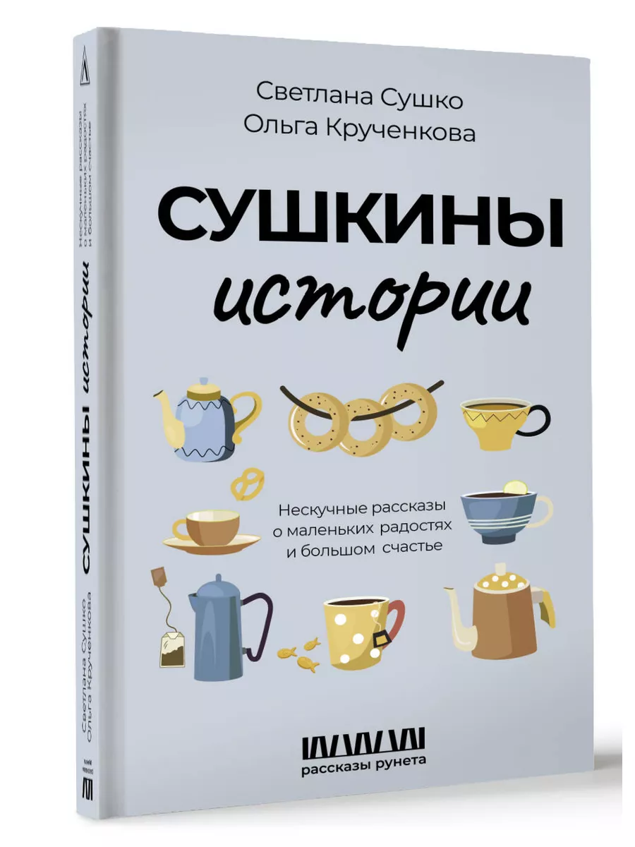 

Сушкины истории. Нескучные рассказы о маленьких радостях и большом счастье