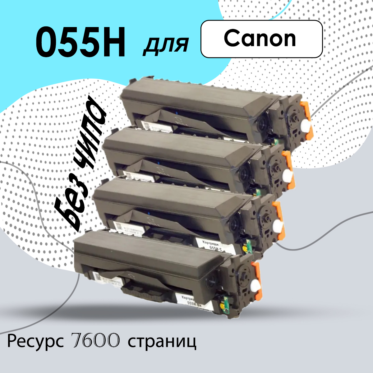 

Комплект картриджей 055H для принтера Canon БЕЗ ЧИПА, Голубой;желтый;пурпурный;черный, 055h