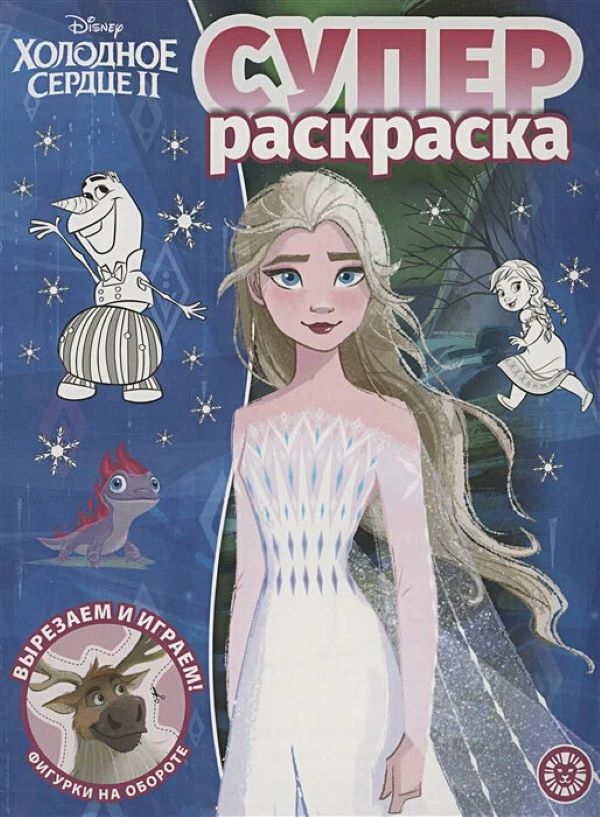 

Суперраскраска № РС 2213. Холодное сердце 2